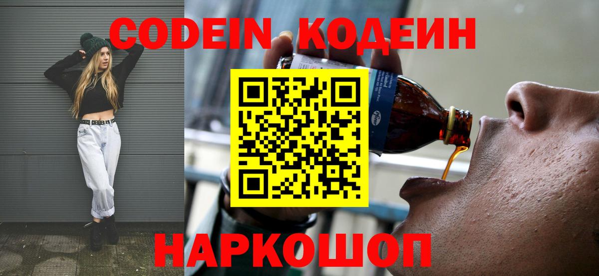Янаул  Кодеин Purple Drank  Вход с VPN  Кодеиновый сироп Lean напиток Lean (лин) 