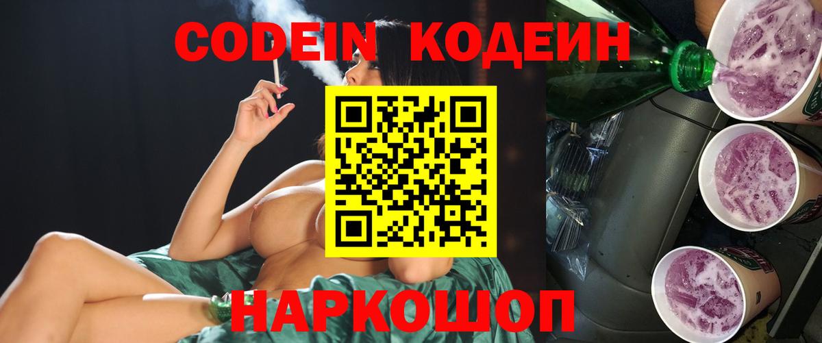 Codein напиток Lean (лин) Янаул